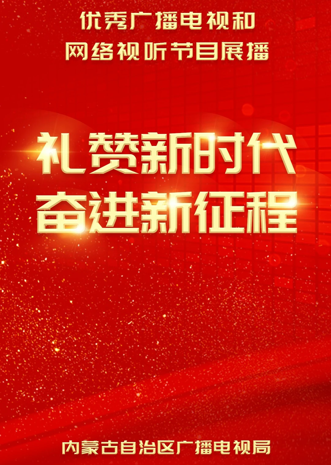 礼赞新时代 奋进新征程海报