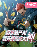 绑定破产AI,我开局氪成大神 动态漫(2026)海报