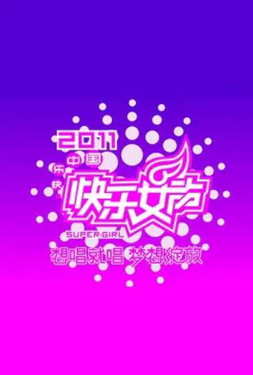 快樂女聲想唱就唱2011(2011)海報