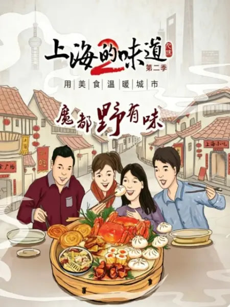 上海的味道第二季·魔都野有味(2019)海報
