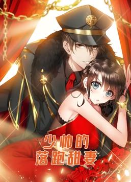 少帅的落跑甜妻·动态漫画(2023)海报