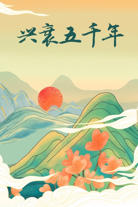 興衰五千年(2018)海報