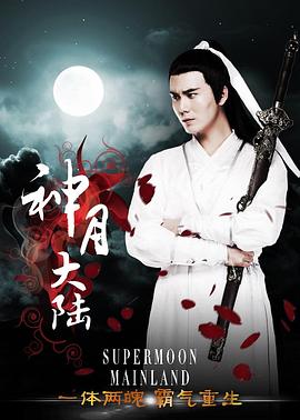 神月大陆(2015)海报