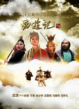 西游记86版(1986)海报