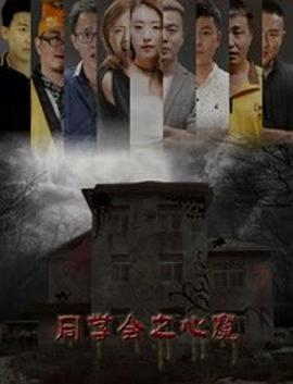 同学会之心魔(2018)海报
