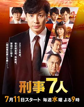 刑事7人 第四季(2015)海报