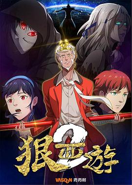 狠西游第二季(2016)海报