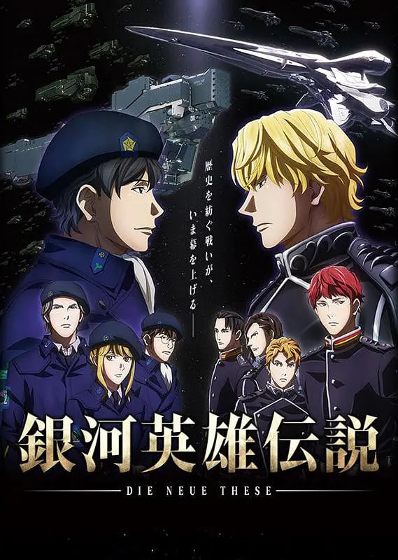 銀河英雄傳說 Die Neue These 邂逅(2018)海報