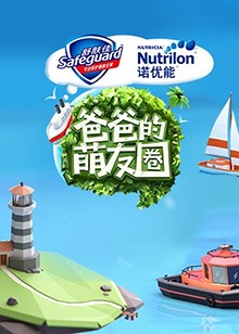 爸爸的萌友圈(2017)海报