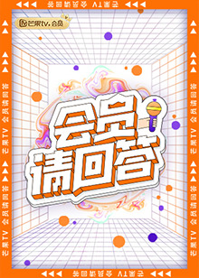 會員請回答(2022)海報