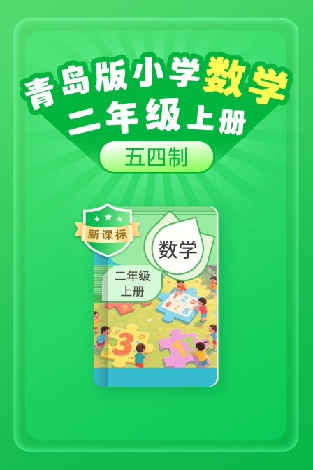 新课标 青岛版小学数学二年级上册五四制(2025)海报