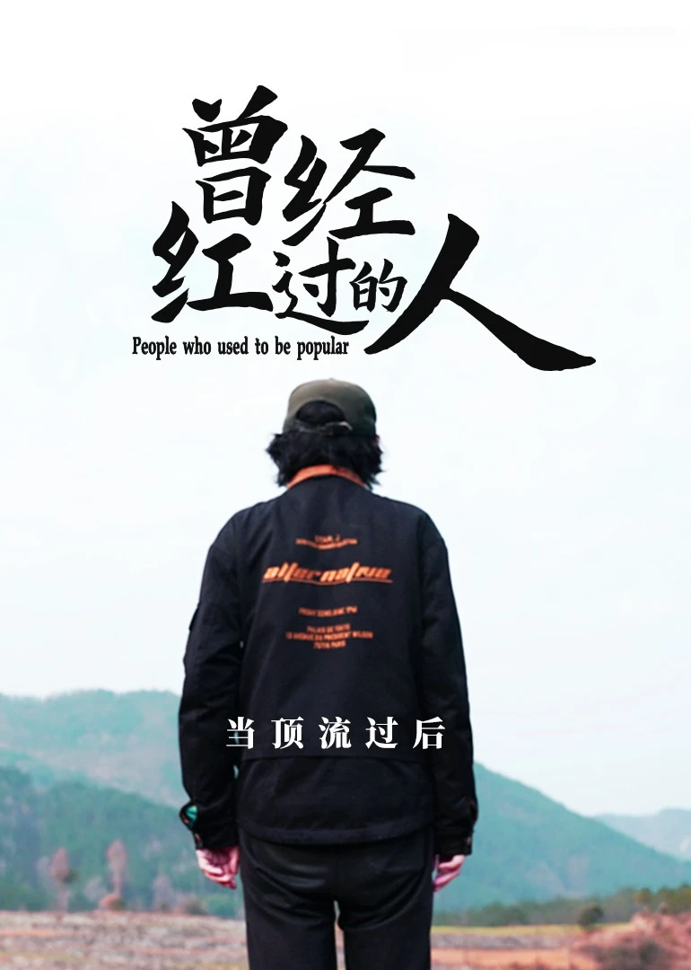 曾经红过的人(2021)海报