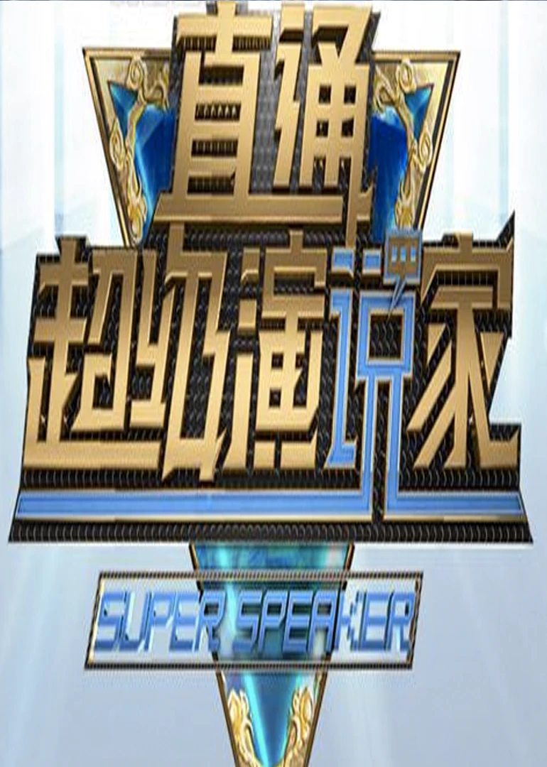 直通超級演說家(2015)海報