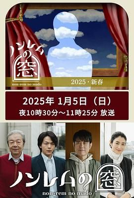 非快速眼动之窗 2025 新春(2025)海报