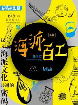 海派百工第一季(2020)海報