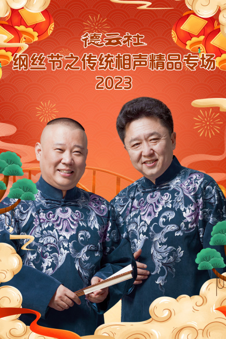 德云社纲丝节之传统相声精品专场2023(2024)海报