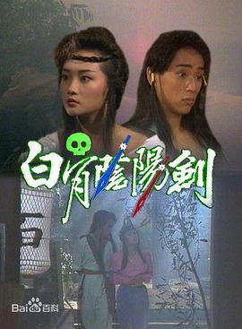 白骨陰陽劍國語(1989)海報