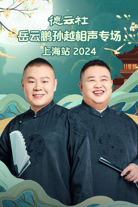 德雲社岳雲鵬孫越相聲專場上海站2024(2024)海報