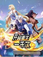 開局重生一千次(2022)海報