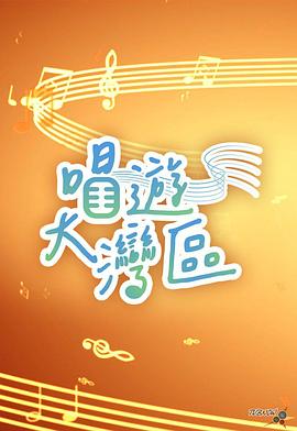 唱遊大灣區(2023)海報