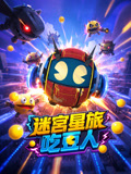 迷宮星旅吃豆人(2026)海報