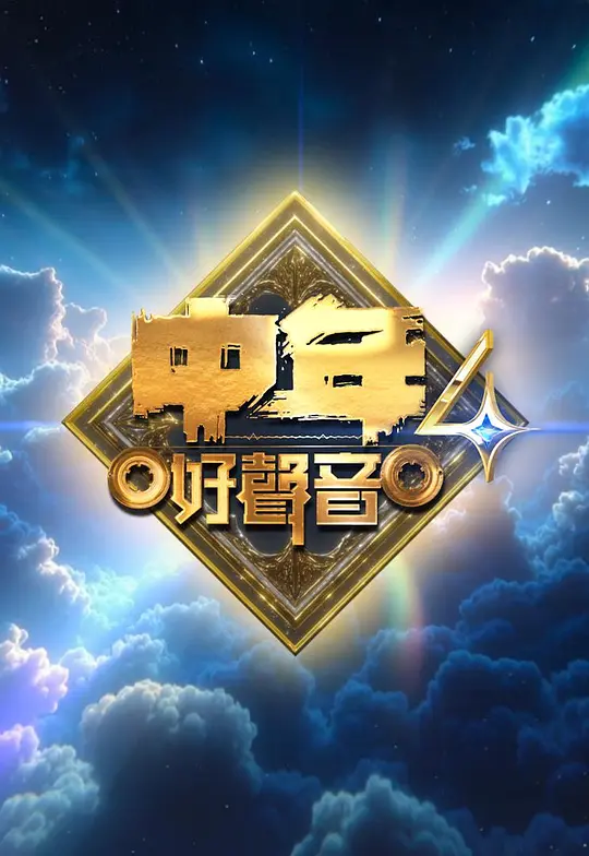 中年好声音4(2022)海报