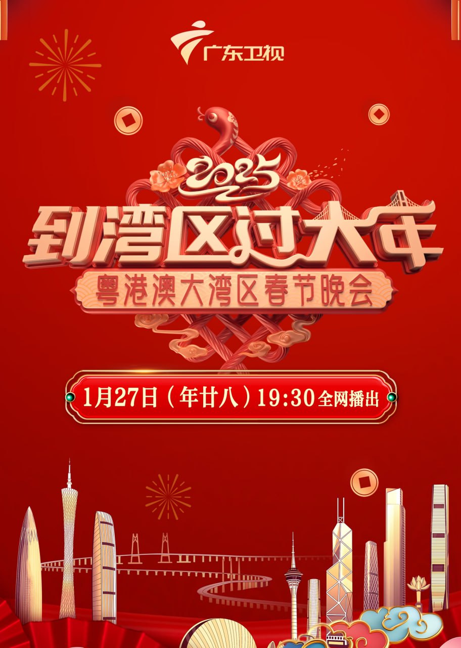 2025灣區春晚(2025)海報