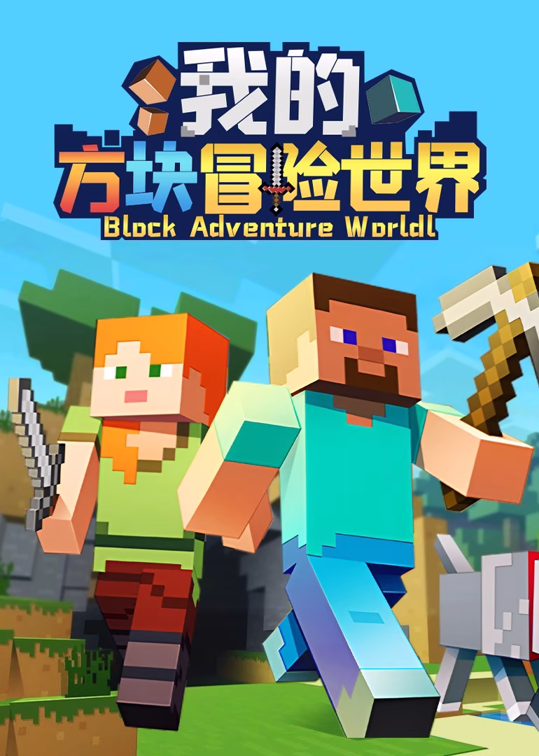 我的方块冒险世界(2024)海报