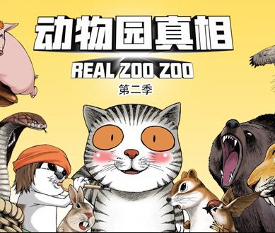 動物園真相動態漫畫第2季(2021)海報