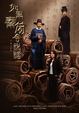如果秦简会说话(2025)海报