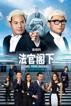 是咁的法官閣下粵語(2018)海報