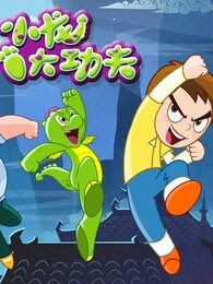 小龙大功夫第四季(2009)海报