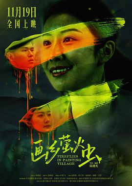 畫鄉螢火蟲(2025)海報