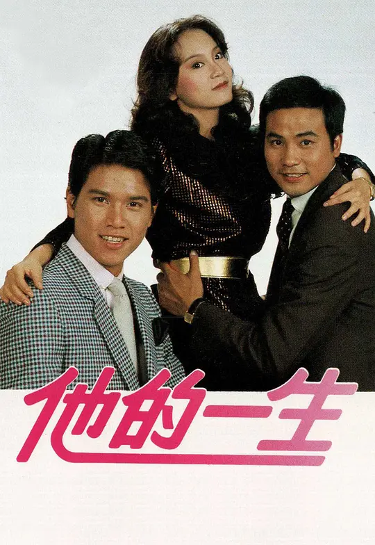 他的一生粵語(1981)海報