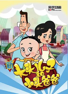 新大頭兒子和小頭爸爸第三季(2013)海報