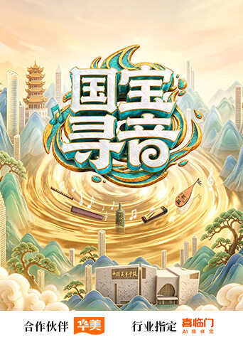 國寶尋音(2026)海報