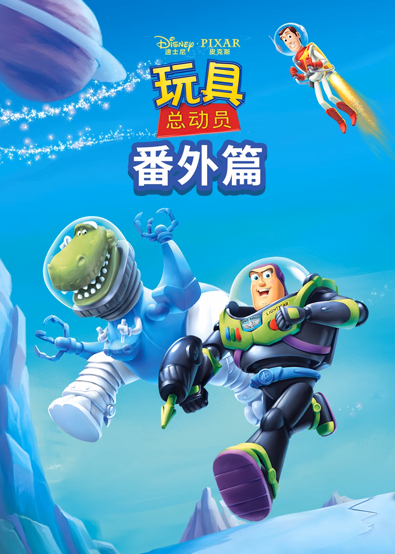玩具总动员:番外篇(2026)海报