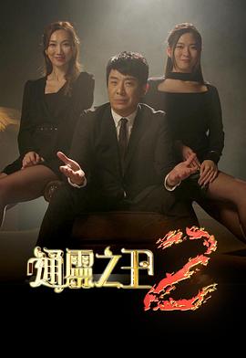 通灵之王第二季粤语(2023)海报