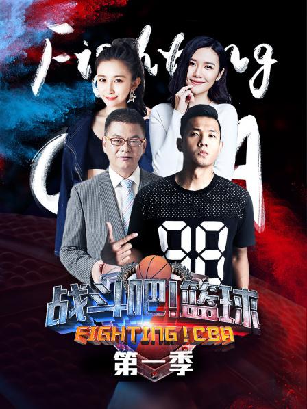 戰鬥吧籃球第一季(2018)海報