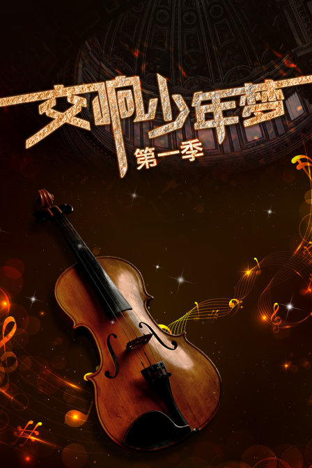 交響少年夢第一季(2016)海報