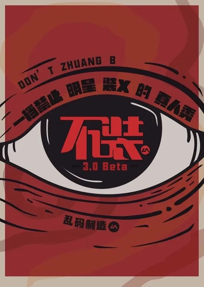 不裝 第三季(2025)海報