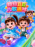 糖糖豆豆儿歌派对(2026)海报