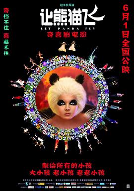 让熊猫飞(2013)海报