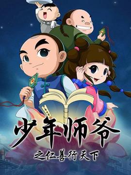 少年師爺之仁善行天下(2015)海報