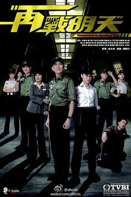 再战明天粤语(2014)海报