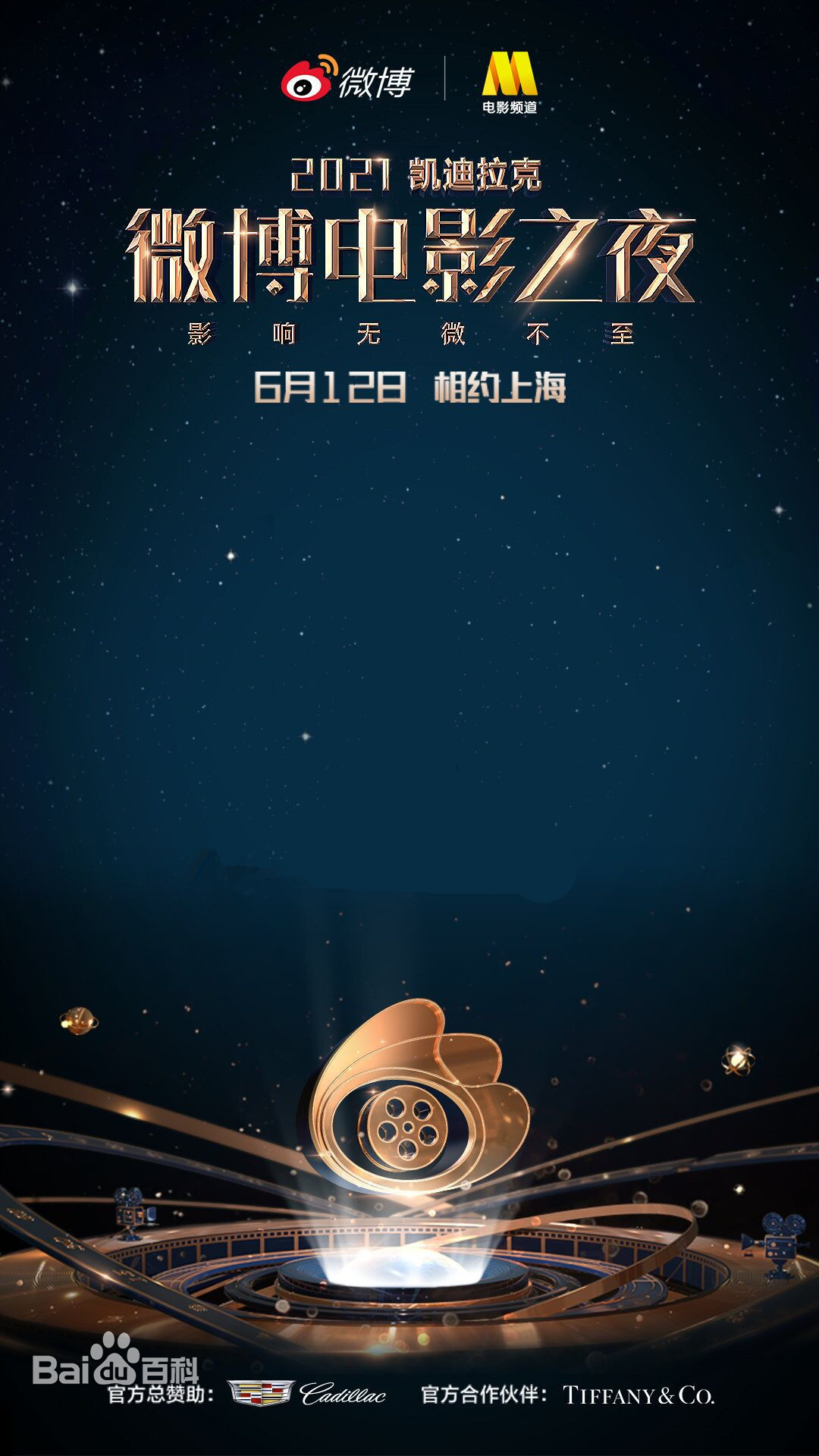 2021微博电影之夜(2021)海报