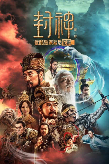 《封神第一部:朝歌风云》优酷独家幕后记录(2023)海报