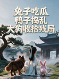 兔子吃瓜,鴨子搗亂,大狗收拾殘局(2026)海報