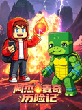 阿杰麦奇历险记(2026)海报