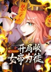 练气3000层 开局收女帝为徒动态漫(2025)海报